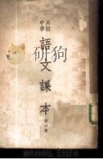 高级中学语文课本 第1册 1950 PDF电子版封面 周祖谟,游国恩,杨晦等编