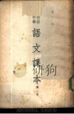 初级中学语文课本  第2册（1950 PDF版）