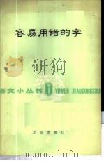容易用错的字   1978  PDF电子版封面  9071·30  晓敏著 