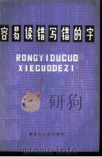 容易读错写错的字 1981 PDF电子版封面 9093·24 肖天柱,褚良编