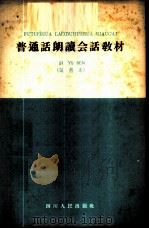 普通话朗读会话教材  试用本（1956 PDF版）
