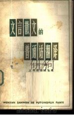 文言散文的普通话翻译 三编 1980 PDF电子版封面 7150·2190 于在春翻译