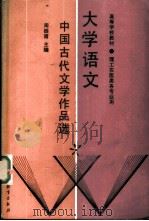 大学语文  中国古代文学作品选   1988  PDF电子版封面  704000822X  周振甫主编 
