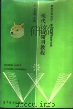 现代汉语简明教程 1989 PDF电子版封面 7040021498 王燕南主编
