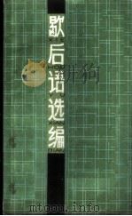 歇后语选编 1980 PDF电子版封面 10136·968 徐振帮编