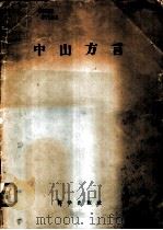 中山方言 1956 PDF电子版封面 9031·6 赵元任著