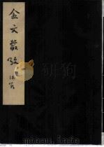 金文爜考  三本   1954  PDF电子版封面    郭沫若著 