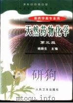 天然药物化学 1988 PDF电子版封面 7117040394 姚新生主编