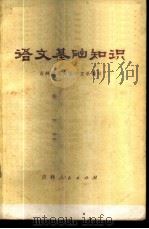 语文基础知识 1972 PDF电子版封面 7091·651 吉林师范大学中文系编写