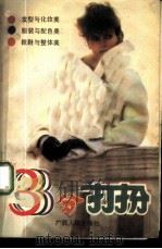 三分打扮 1987 PDF电子版封面 7219000669 周鲁兵编著