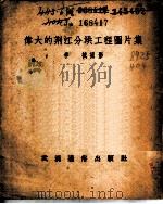 伟大的荆江分洪工程图片集 1952 PDF电子版封面 李棫摄影