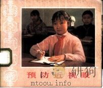 预防近视眼 1976 PDF电子版封面 8171·1616 上海科学教育电影制片厂摄制;上海市眼病皮肤病防治所等改编