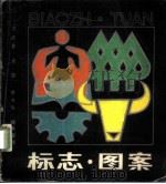 标志·图案 1984 PDF电子版封面 8269·35 刁成易等搜集整理