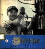 上海摄影艺术作品选 2 1974 PDF电子版封面 8171·853 上海市摄影创作办公室编