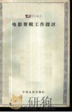 电影剪辑工作探讨 1963 PDF电子版封面 15061·120 陈怀皑等著