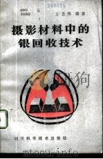 摄影材料中的银回收技术   1986  PDF电子版封面  15298·249  王思伟编著 