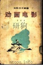 动画电影 1956 PDF电子版封面 (苏)瓦诺(И.Вано)著;杨秀实译;电影艺术编译社编辑