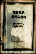 电影机的零件与机构 1963 PDF电子版封面 15061·117 (苏)梅里克--斯捷巴尼扬,А.М.,(苏)普罗沃尔诺夫,С