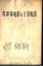 宽银幕电影与全景电影   1958  PDF电子版封面  8061·463  （苏联）Е·吉甘等著；凌集译 
