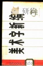 美术字新编 1974 PDF电子版封面 8171·253 上海人民出版社编辑
