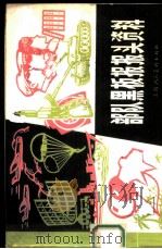 部队黑板报报头资料   1978  PDF电子版封面  8081·11058  上海人民美术出版社编辑 