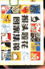 报头题花图案集锦   1983  PDF电子版封面  8228·051  方大才编绘 