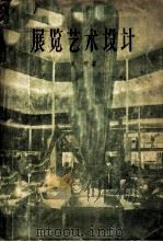 展览艺术设计（1958 PDF版）