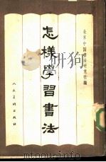 怎样学习书法 1959 PDF电子版封面 T8027·2604 北京中国书法研究社编