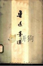 鲁迅墨迹 1958 PDF电子版封面 7068·1017 文物出版社编辑