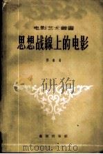 思想战线上的电影 1895 1956 PDF电子版封面 8022·49 (美)劳逊(J.H.Lawson)著;魏文珠译