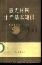 感光材料生产基本知识   1959  PDF电子版封面  15042·714  轻工业部轻工业局编 