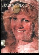 人像摄影用光法 1985 PDF电子版封面 8226·25 (英)沃尔特·纳伯格著;沙人文,王胜林译