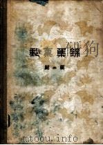 邮票集锦  第2集   1957  PDF电子版封面  8045·总661综60  人民邮电出版社编辑 