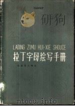 拉丁字母绘写手册 1959 PDF电子版封面 9060·146 (日)佐藤敬之辅著
