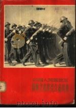 中国人民解放军摄影艺术展览作品选集   1962  PDF电子版封面  T8081·5213  解放军画报社编 