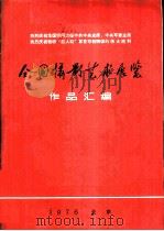 全国摄影艺术展览作品汇编  1976  热烈庆祝华国锋同志任中共中央主席、中共军委主席  热烈庆祝粉碎“四人帮”篡党夺权阴谋的伟大胜利   1977  PDF电子版封面  8094·548  全国摄影艺术展览办公室编 