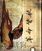 革命赞歌 中华人民共和国第二届运动会团体操摄影画册 1966 PDF电子版封面 8015·1342 人民体育出版社编辑