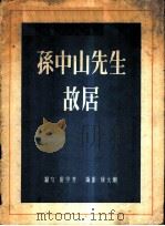 孙中山先生故居   1957  PDF电子版封面  8081·3188  隋学芳编著；徐大刚摄影 