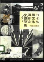 全国黑白摄影艺术展览作品集 1987 PDF电子版封面 8226·43 中国摄影家协会等编