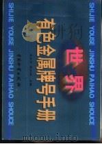 世界有色金属牌号手册 1999 PDF电子版封面 7504715999 朱中平,薛剑峰主编