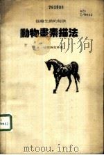 动物画素描法 描绘生动的秘诀 1981 PDF电子版封面 K.哈尔特克林著;(江明宏编译)