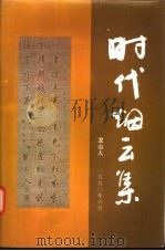 时代烟云集 1997 PDF电子版封面 龙山人著