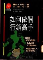 如何做个行销高手：12个成功步骤·144条行动准则/卓越行销人最新课程   1993  PDF电子版封面  9573204584  Robert Heller著 