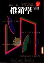 推销学 1993 PDF电子版封面 9573219301 郭泰著;胡芳芳主编