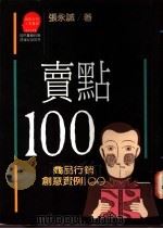 卖点100  商品行销创意实例100   1989  PDF电子版封面  9573201879  张永诚著；周浩正主编 