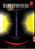 引爆行销卖点  中小企业抢占市场的行销窍门   1994  PDF电子版封面  9573222337  Brian Kenny & Karen Dyson著；胡芳芳 