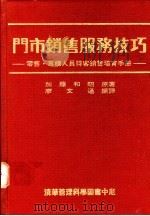门市销售服务技巧：零售·专柜人员待客销售培育手册（1991 PDF版）