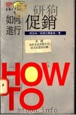 如何进行促销 1993 PDF电子版封面 9573220849 萧富峰著