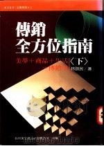 传销全方位指南  下   1983  PDF电子版封面  9576322847  林训民著；林朱绮主编 