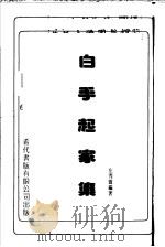 白手起家集 PDF电子版封面 左秀灵编著